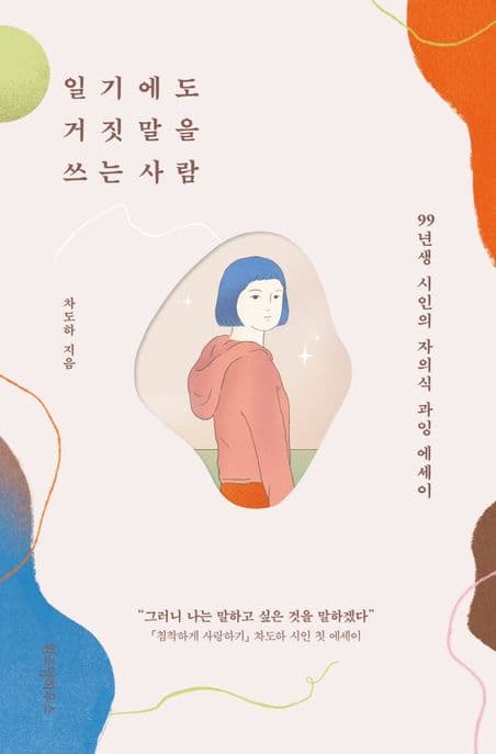 일기에도 거짓말을 쓰는 사람 (99년생 시인의 자의식 과잉 에세이)