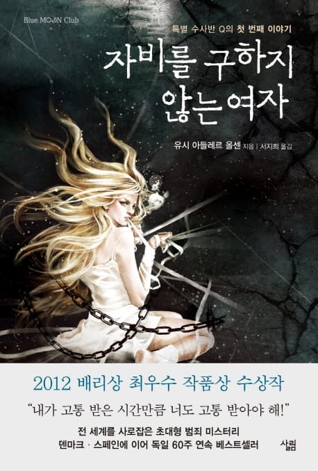 자비를 구하지 않는 여자 (특별 수사반 Q의 첫 번째 이야기)
