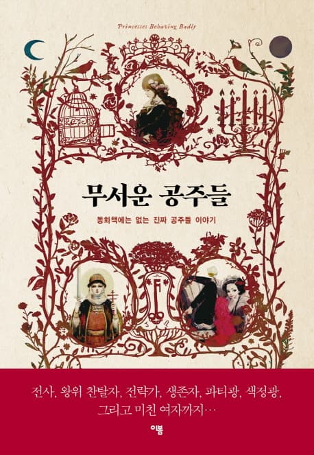 무서운 공주들 (동화책에는 없는 진짜 공주들 이야기)