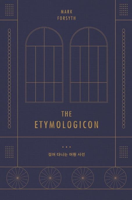 걸어 다니는 어원 사전(리커버판) (모든 영어 단어에는 이야기가 있다)