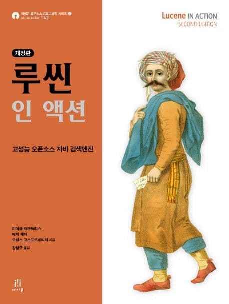 루씬 인 액션 (고성능 오픈소스 자바 검색엔진, 개정판)