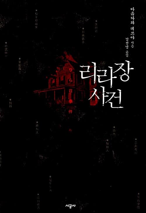 리라장 사건