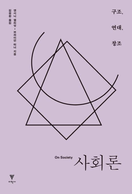 사회론 (구조, 연대, 창조)