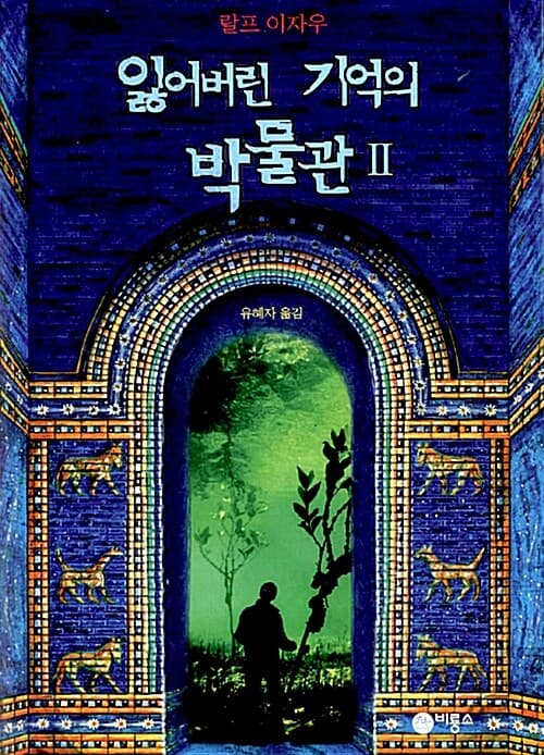 잃어버린 기억의 박물관 2