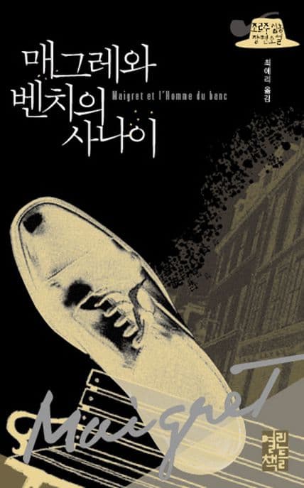매그레와 벤치의 사나이 (조르주 심농 장편소설)
