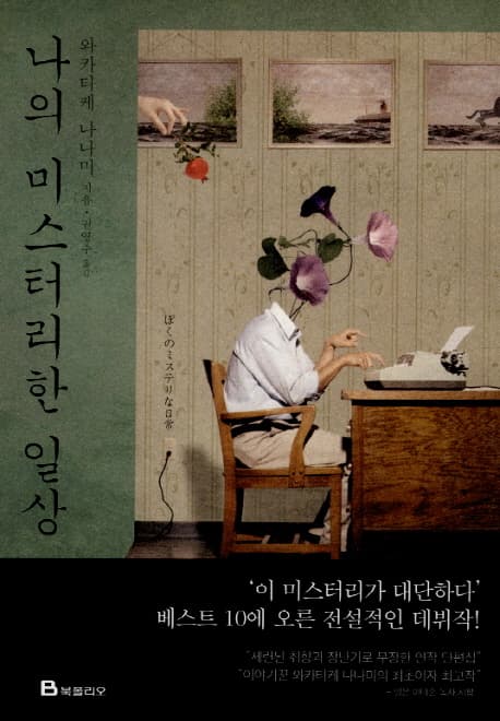 나의 미스터리한 일상 (개정판)