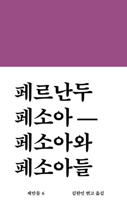 페소아와 페소아들