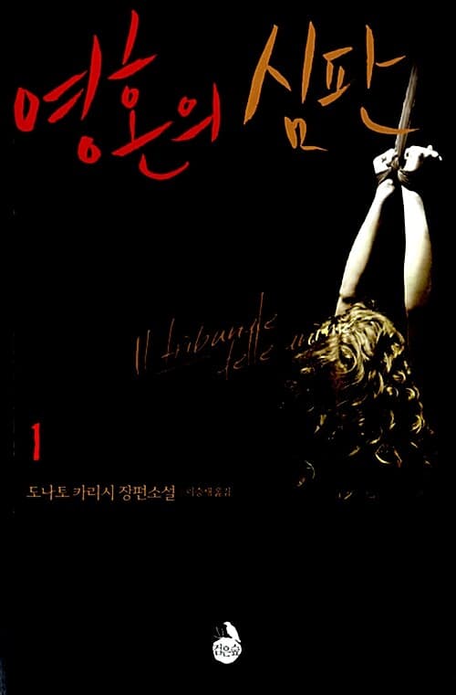 영혼의 심판 1 (도나토 카리시 장편소설)