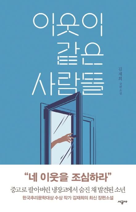 이웃이 같은 사람들 (김재희 장편소설)