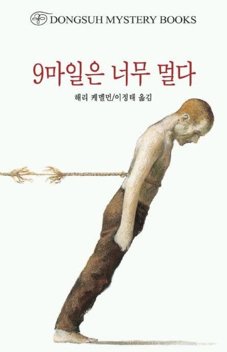 9마일은 너무 멀다