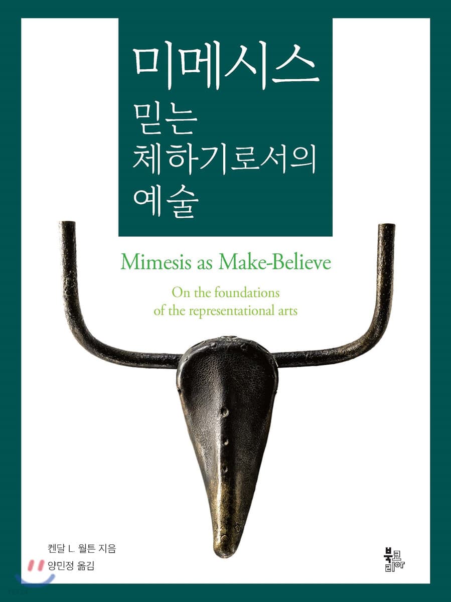 미메시스 (믿는 체하기로서의 예술)