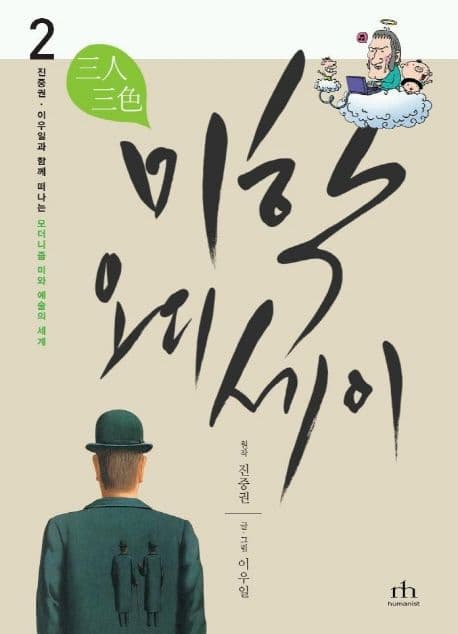 삼인삼색 미학 오디세이 2 (진중권.이우일과 함께 떠나는 모더니즘 미와 예술의 세계)