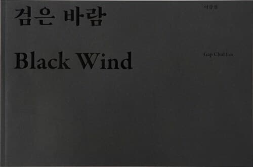 검은 바람 Black Wind