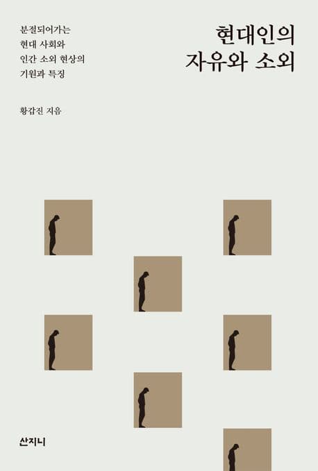 현대인의 자유와 소외 (분절되어가는 현대 사회와 인간 소외 현상의 기원과 특징)