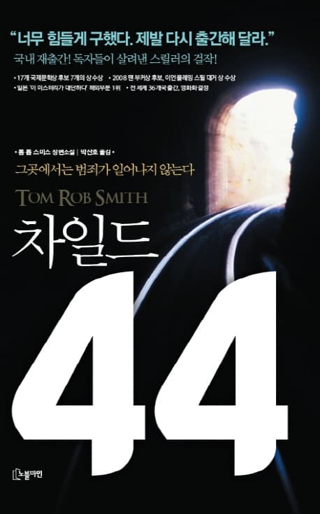 차일드 44 (톰 롭 스미스 장편소설)