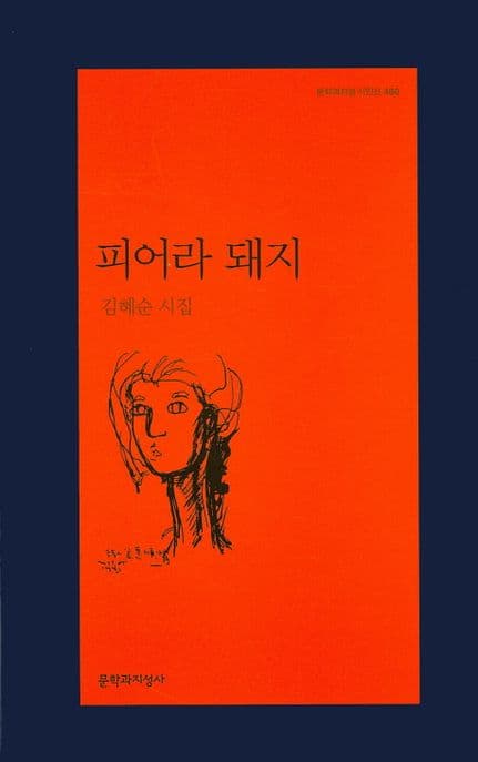 피어라 돼지 (김혜순 시집)