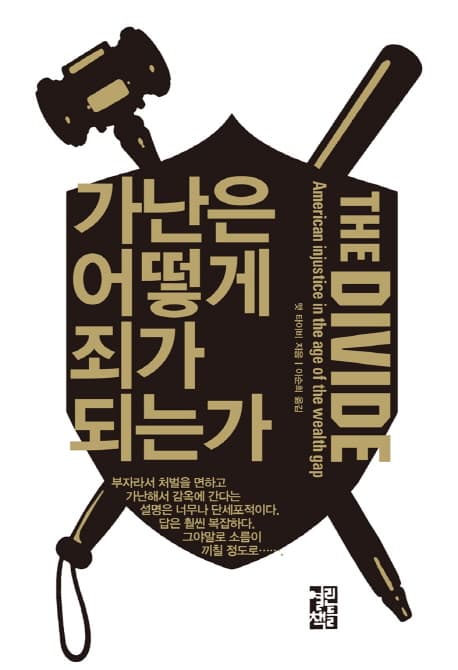 가난은 어떻게 죄가 되는가