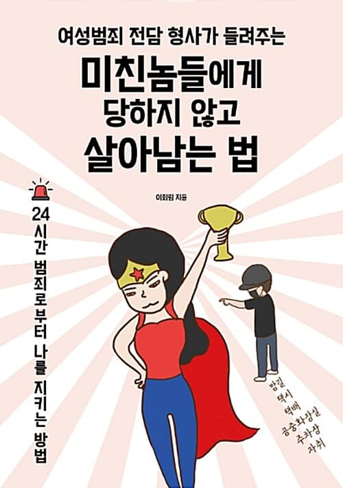 미친놈들에게 당하지 않고 살아남는 법 (여성범죄 전담 형사가 들려주는)