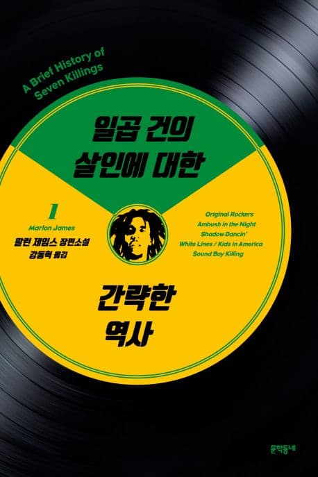 일곱 건의 살인에 대한 간략한 역사 1 (말런 제임스 장편소설)
