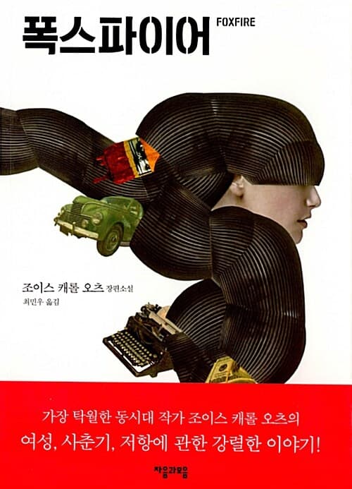 폭스파이어 (조이스 캐롤 오츠 장편소설)