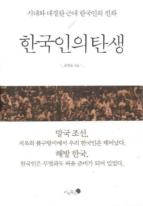 한국인의 탄생 (시대와 대결한 근대 한국인의 진화)
