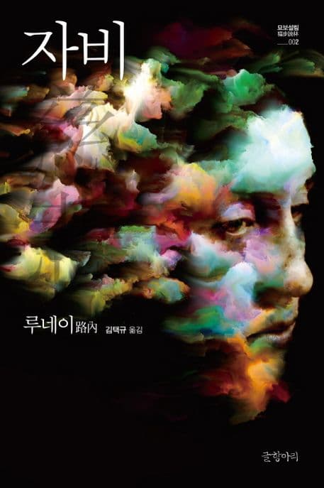 자비
