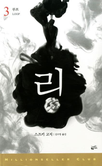 링 3: 루프 (루프)