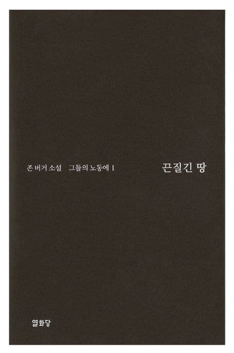 끈질긴 땅: 그들의 노동에 1
