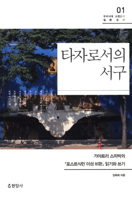 타자로서의 서구 (가야트리 스피박의 포스트식민 이성 비판 읽기와 쓰기)