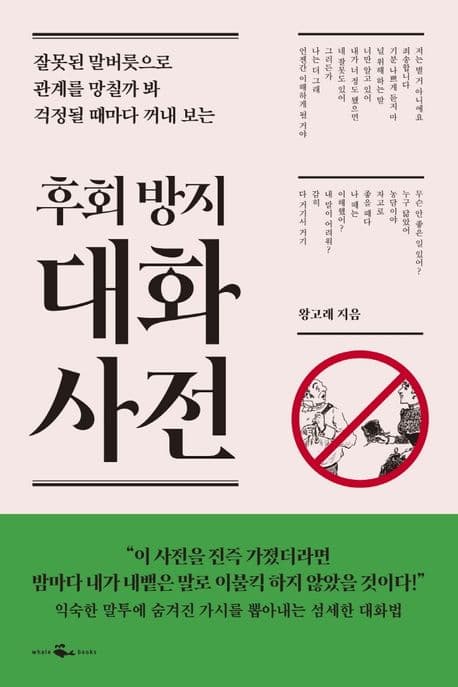 후회 방지 대화 사전 (잘못된 말버릇으로 관계를 망칠까 봐 걱정될 때마다 꺼내 보는)