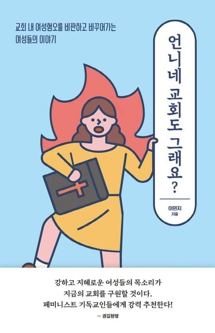 언니네 교회도 그래요? (교회 내 여성혐오를 비판하고 바꾸어가는 여성들의 이야기)
