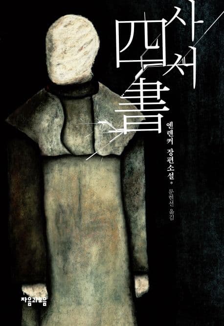 사서 (옌롄커 장편소설)
