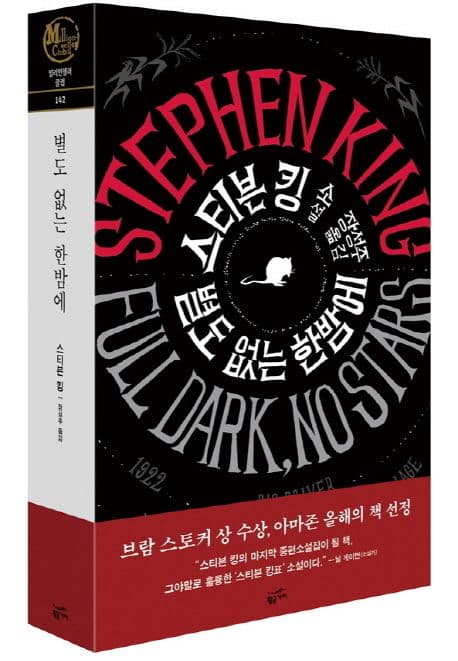 별도 없는 한밤에 (Full Dark, No stars)