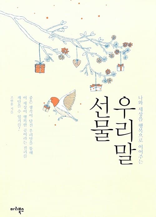 우리말 선물 (나와 세상을 행복으로 이어주는)