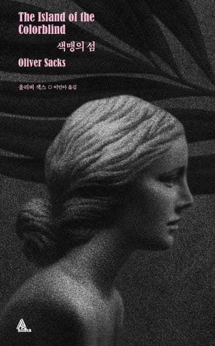 색맹의 섬(표지 랜덤 발송) (개정판)