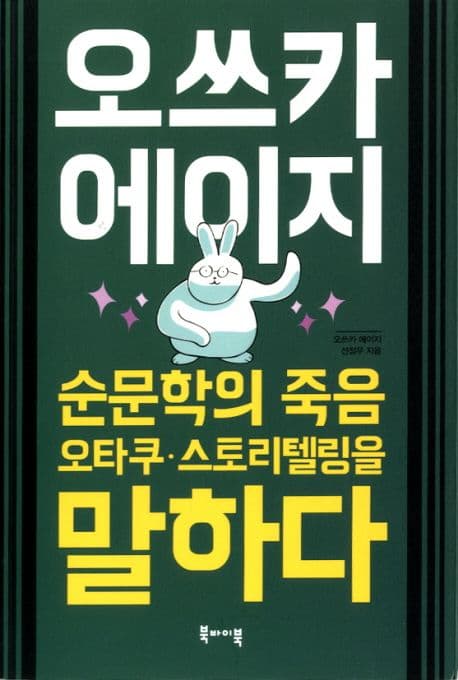 오쓰카 에이지 - 순문학의 죽음, 오타쿠, 스토리텔링을 말하다 (순문학의 죽음, 오타쿠, 스토리텔링을 말하다)