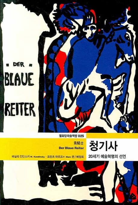 청기사 (20세기 예술혁명의 선언)