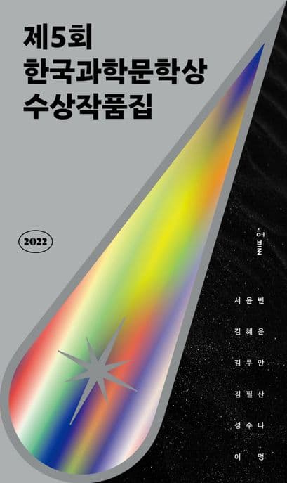 2022 제5회 한국과학문학상 수상작품집 (루나 + 블랙박스와의 인터뷰 + 옛날 옛적 판교에서 + 책이 된 남자 + 신께서는 아이들 + 후루룩 쩝접 맛있는)