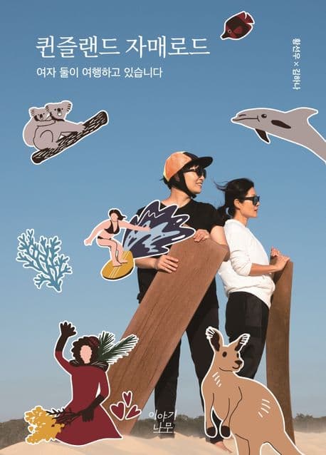 퀸즐랜드 자매로드 (여자 둘이 여행하고 있습니다)