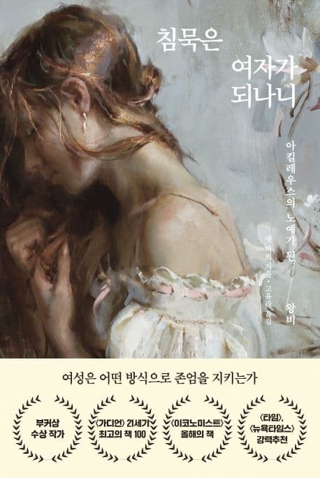 침묵은 여자가 되나니 (아킬레우스의 노예가 된 왕비)