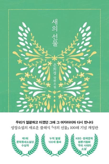 새의 선물 (은희경 첫 장편소설)