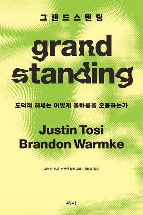 그랜드스탠딩 (도덕적 허세는 어떻게 올바름을 오용하는가)