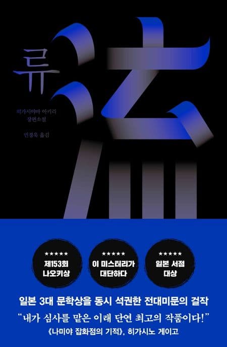 류 (제 153회 나오키상 수상작)