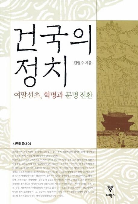 건국의 정치 (여말선초, 혁명과 문명 전환)