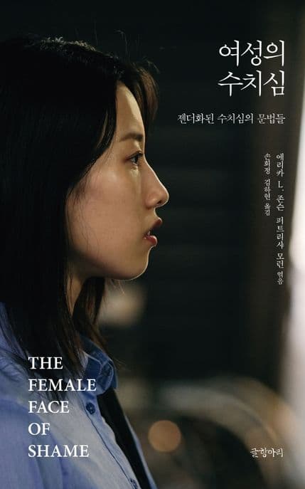 여성의 수치심 (젠더화된 수치심의 문법들)