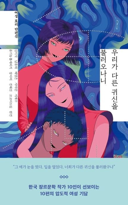 우리가 다른 귀신을 불러오나니 (여성 호러 단편선)