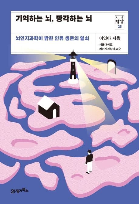 기억하는 뇌, 망각하는 뇌 (뇌인지과학이 밝힌 인류 생존의 열쇠)