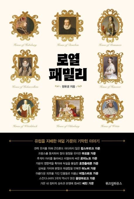 로열 패밀리 (유럽을 지배한 여덟 가문의 기막힌 이야기)