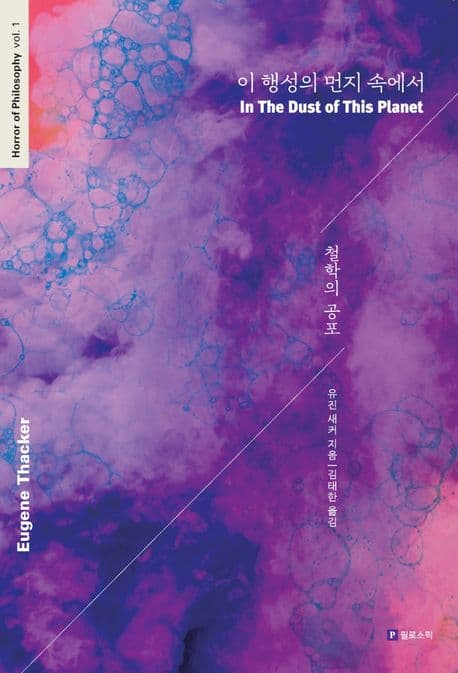 이 행성의 먼지 속에서 (철학의 공포)