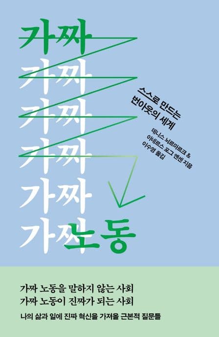 가짜 노동 (스스로 만드는 번아웃의 세계)